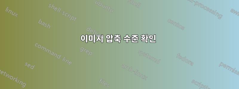 이미지 압축 수준 확인