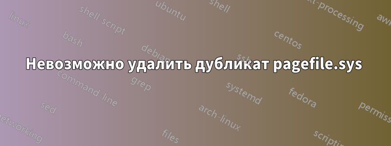 Невозможно удалить дубликат pagefile.sys