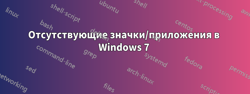 Отсутствующие значки/приложения в Windows 7