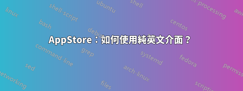 AppStore：如何使用純英文介面？