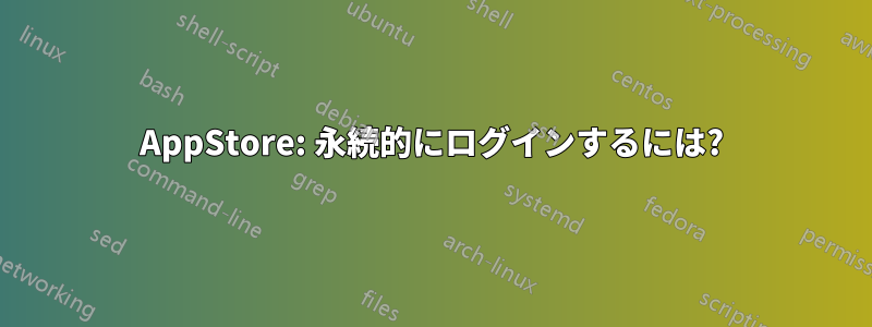 AppStore: 永続的にログインするには?