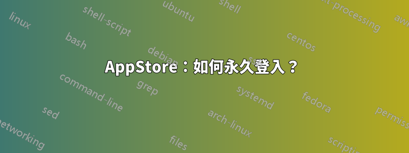 AppStore：如何永久登入？