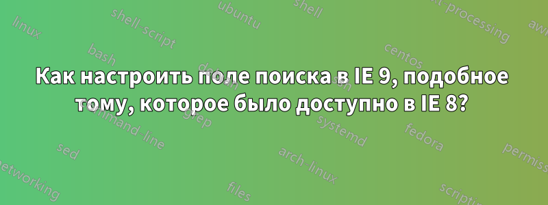 Как настроить поле поиска в IE 9, подобное тому, которое было доступно в IE 8?