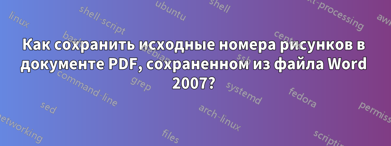 Как сохранить исходные номера рисунков в документе PDF, сохраненном из файла Word 2007?