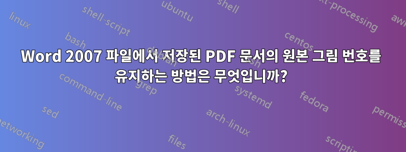 Word 2007 파일에서 저장된 PDF 문서의 원본 그림 번호를 유지하는 방법은 무엇입니까?