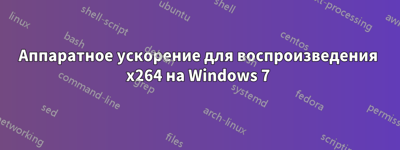 Аппаратное ускорение для воспроизведения x264 на Windows 7