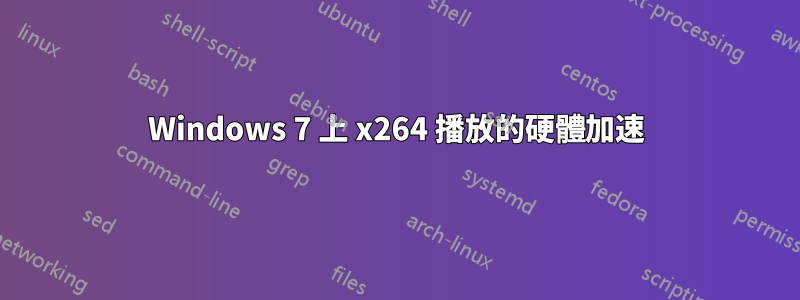 Windows 7 上 x264 播放的硬體加速