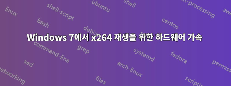 Windows 7에서 x264 재생을 위한 하드웨어 가속