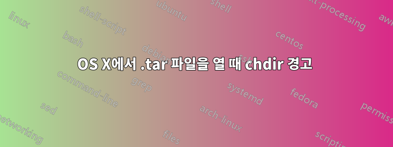 OS X에서 .tar 파일을 열 때 chdir 경고