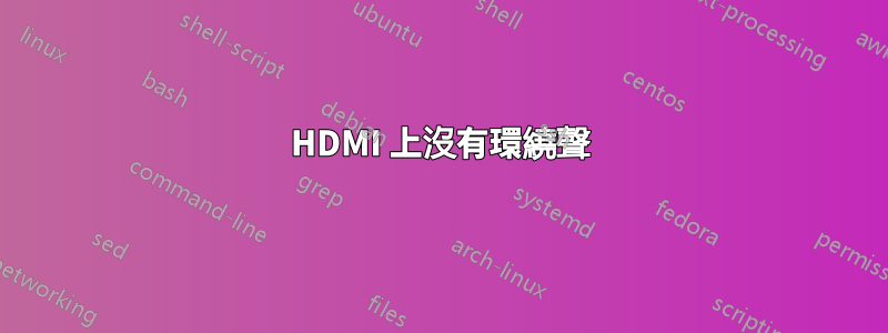 HDMI 上沒有環繞聲