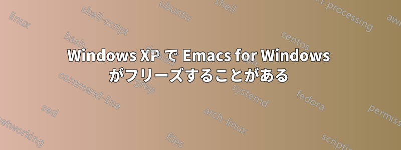 Windows XP で Emacs for Windows がフリーズすることがある