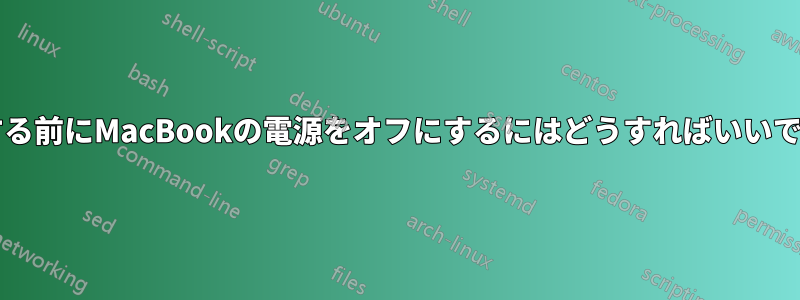 郵送する前にMacBookの電源をオフにするにはどうすればいいですか?