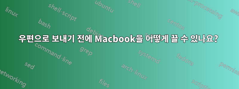 우편으로 보내기 전에 Macbook을 어떻게 끌 수 있나요?