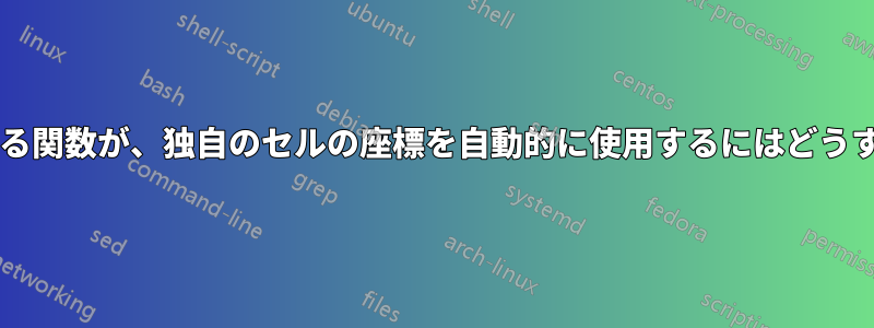 セル参照を期待する関数が、独自のセルの座標を自動的に使用するにはどうすればよいですか?