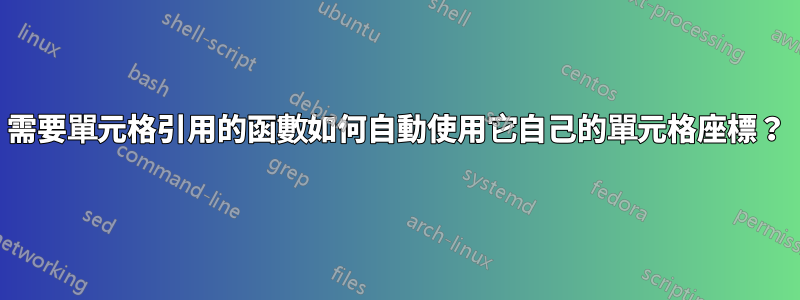 需要單元格引用的函數如何自動使用它自己的單元格座標？