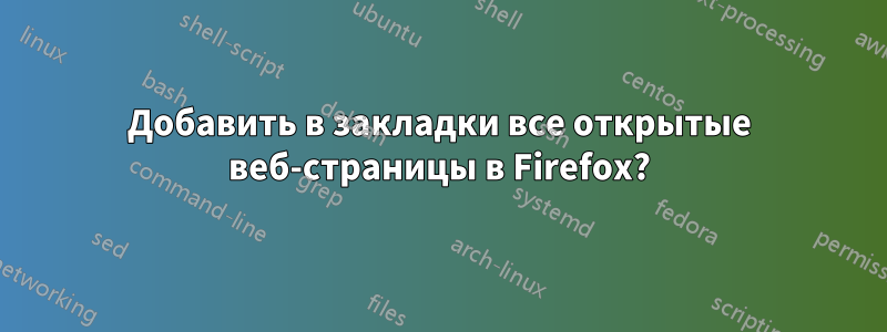 Добавить в закладки все открытые веб-страницы в Firefox?