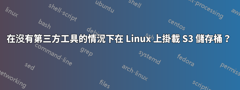 在沒有第三方工具的情況下在 Linux 上掛載 S3 儲存桶？