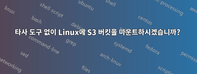 타사 도구 없이 Linux에 S3 버킷을 마운트하시겠습니까?