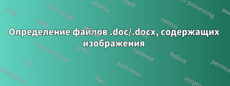 Определение файлов .doc/.docx, содержащих изображения