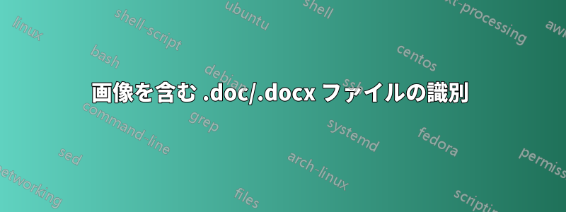 画像を含む .doc/.docx ファイルの識別