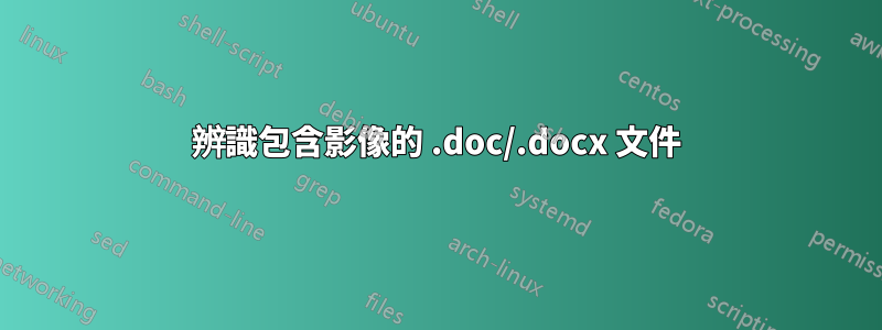 辨識包含影像的 .doc/.docx 文件