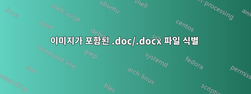 이미지가 포함된 .doc/.docx 파일 식별