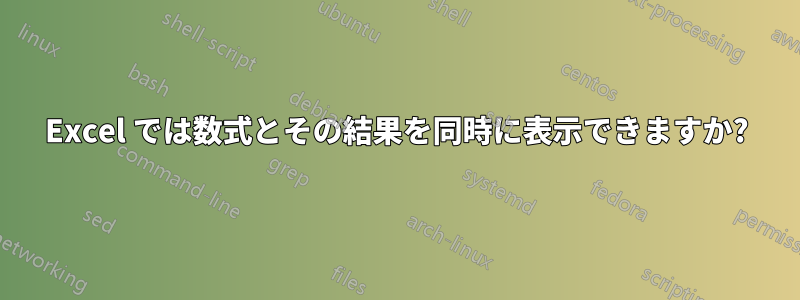 Excel では数式とその結果を同時に表示できますか?