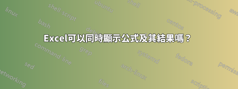 Excel可以同時顯示公式及其結果嗎？