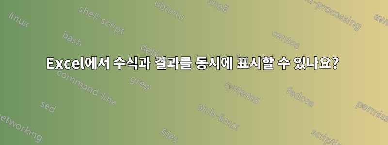 Excel에서 수식과 결과를 동시에 표시할 수 있나요?