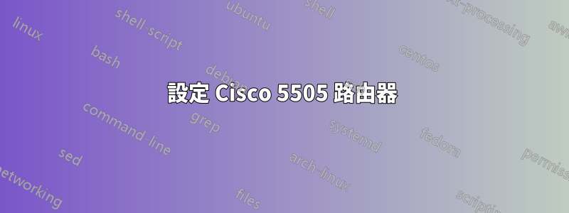 設定 Cisco 5505 路由器