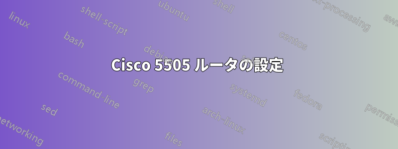 Cisco 5505 ルータの設定