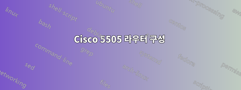 Cisco 5505 라우터 구성