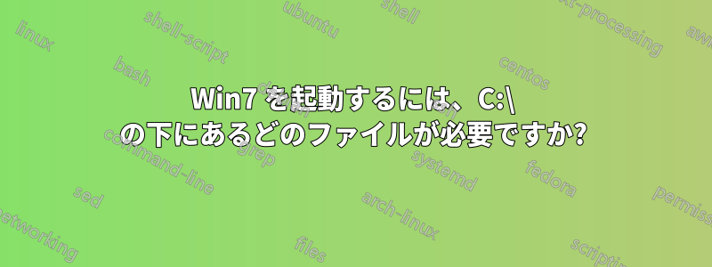 Win7 を起動するには、C:\ の下にあるどのファイルが必要ですか?