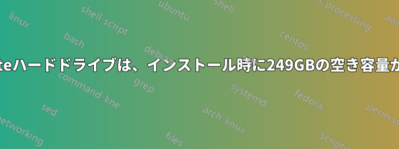 3TBのSeagateハードドライブは、インストール時に249GBの空き容量が表示される