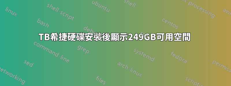 3TB希捷硬碟安裝後顯示249GB可用空間