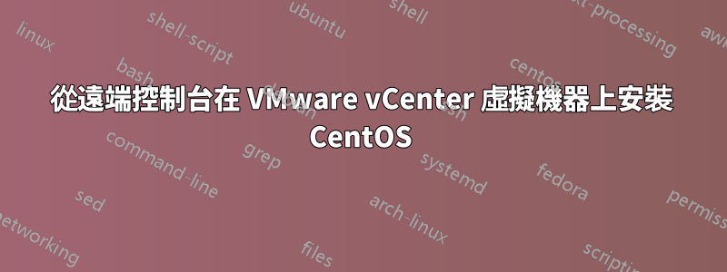 從遠端控制台在 VMware vCenter 虛擬機器上安裝 CentOS