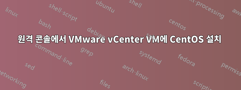 원격 콘솔에서 VMware vCenter VM에 CentOS 설치