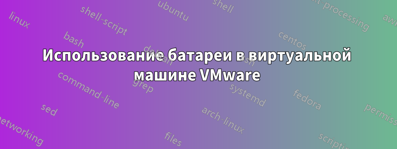 Использование батареи в виртуальной машине VMware