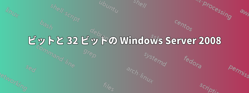 64 ビットと 32 ビットの Windows Server 2008