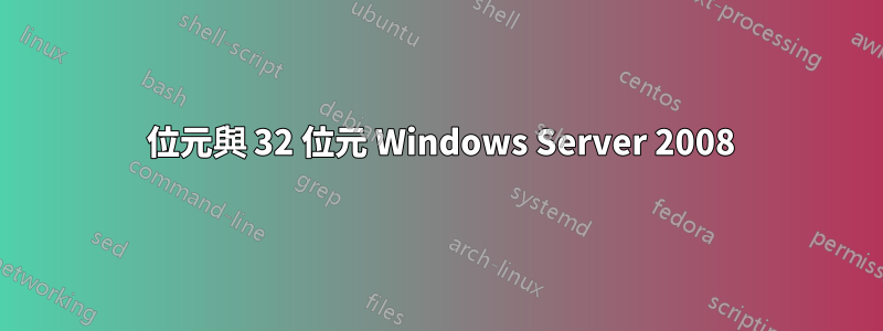 64 位元與 32 位元 Windows Server 2008