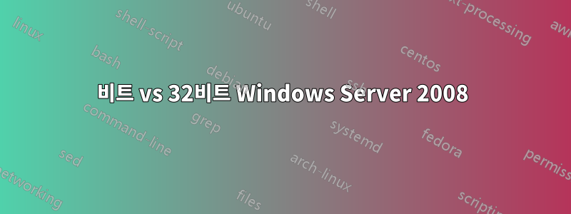 64비트 vs 32비트 Windows Server 2008