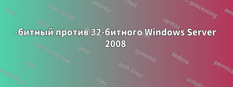 64-битный против 32-битного Windows Server 2008