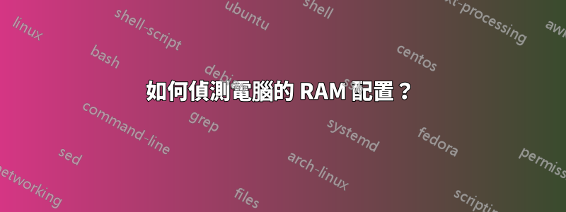 如何偵測電腦的 RAM 配置？