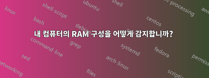 내 컴퓨터의 RAM 구성을 어떻게 감지합니까?