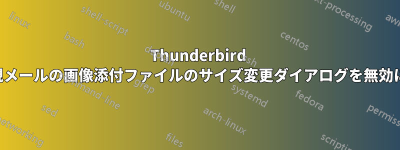 Thunderbird の新規メールの画像添付ファイルのサイズ変更ダイアログを無効にする