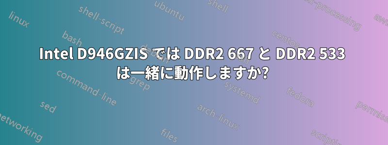 Intel D946GZIS では DDR2 667 と DDR2 533 は一緒に動作しますか?