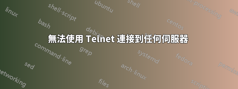 無法使用 Telnet 連接到任何伺服器