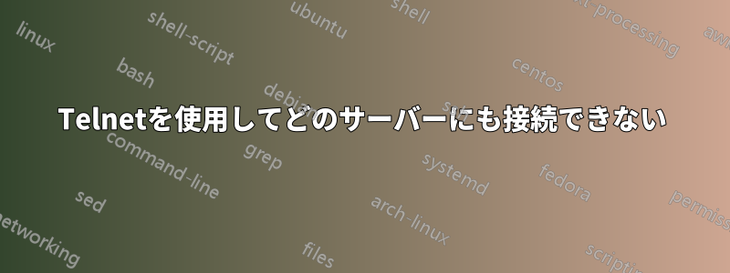 Telnetを使用してどのサーバーにも接続できない