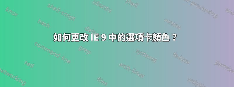 如何更改 IE 9 中的選項卡顏色？