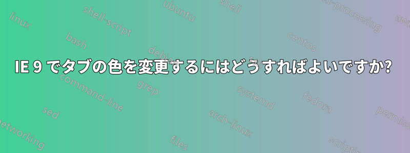 IE 9 でタブの色を変更するにはどうすればよいですか?